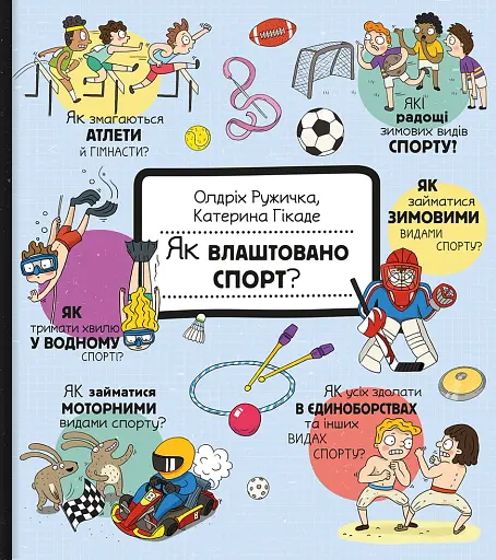 Як це створено. Спорт