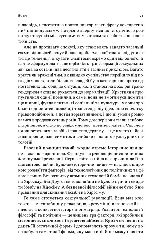 Еволюція сучасної ідентичності: культурна амнезія, експресивний індивідуалізм і шлях до сексуальної революції - фото 8