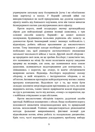 Тактичні заходи реагування на зосереджену артилерію - фото 9