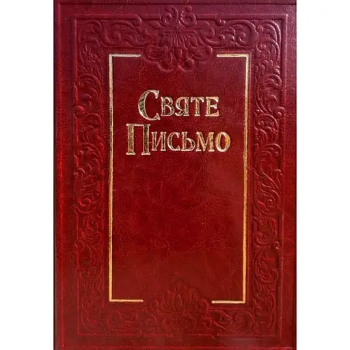 Священное Писание с тиснением