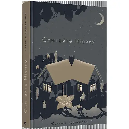 Книга Спитайте Мієчку - Євгенія Кузнєцова (ВСЛ) - фото 1