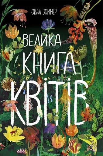 Велика книга квітів