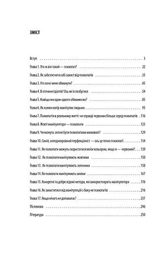 В оточенні психопатів, або Як уникнути маніпуляцій з боку інших - фото 12