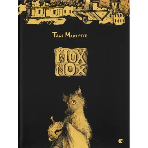 Книга Mox Nox - Таня Малярчук (ВСЛ) - фото 1