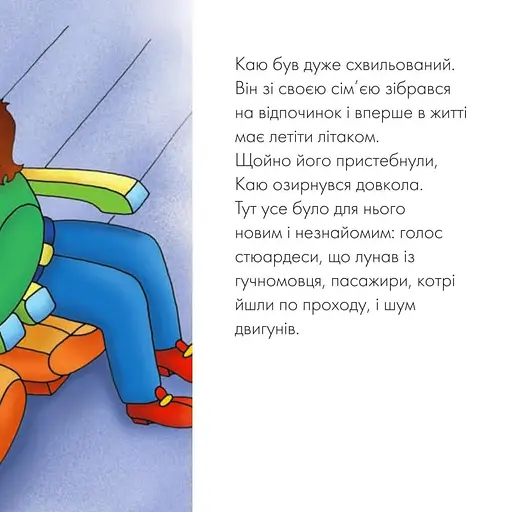 Книга Кая летит в самолете. Мои истории. Автор – Гарви Роджер (Богдан) - фото 4