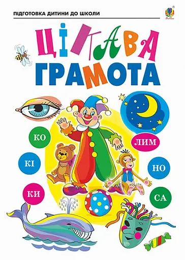Цікава грамота. Зошит для підготовки дітей до школи Видавництво "Богдан"