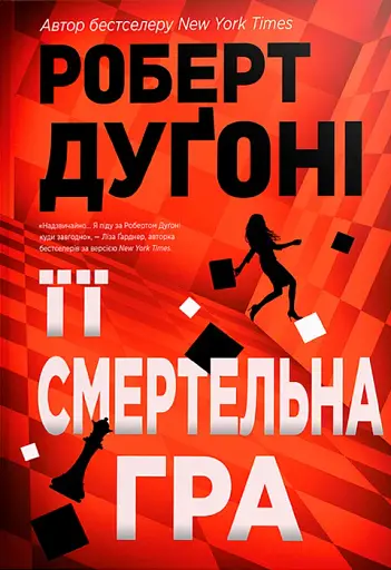 Її смертельна гра