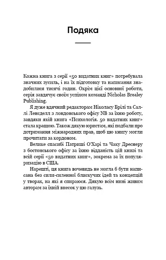 Психологія. 50 видатних книг. Ваш путівник найважливішими роботами про мозок, особистість і - фото 13