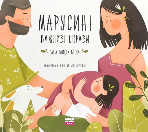 Марусині важливі справи