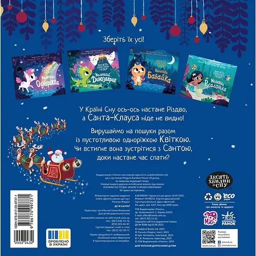 10 хвилин до сну. Де ж Санта? - Філдінг Ріаннон (553243) - фото 2
