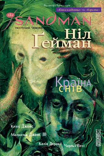 The Sandman. Пісочний чоловік. Том 3. Країна снів