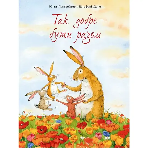 Книга Так добре бути разом. Автор - Ютта Ланґройтер, Штефані Дале (Читаріум) - фото 1