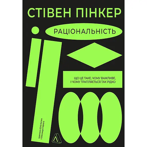 Раціональність. Що це таке, чому важливе і чому трапляється так рідко - Стівен Пінкер - фото 1
