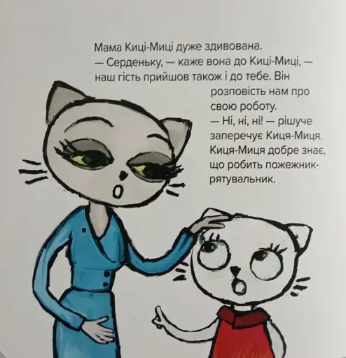 Киця-Миця знайомиться з пожежником - фото 2