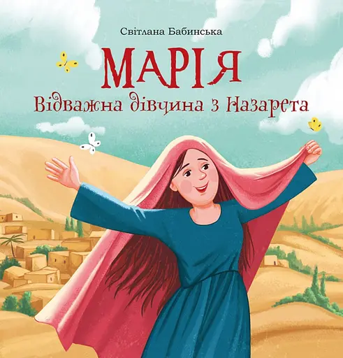 Марія. Відважна дівчина з Назарета - Світлана Бабинська