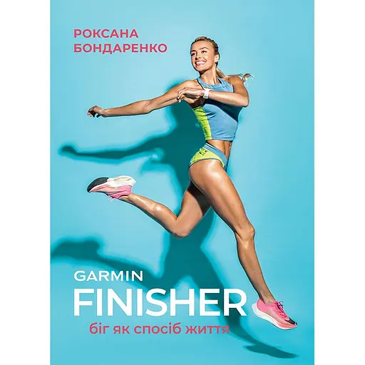 Finisher. Біг як спосіб життя - Роксана Бондаренко - фото 1