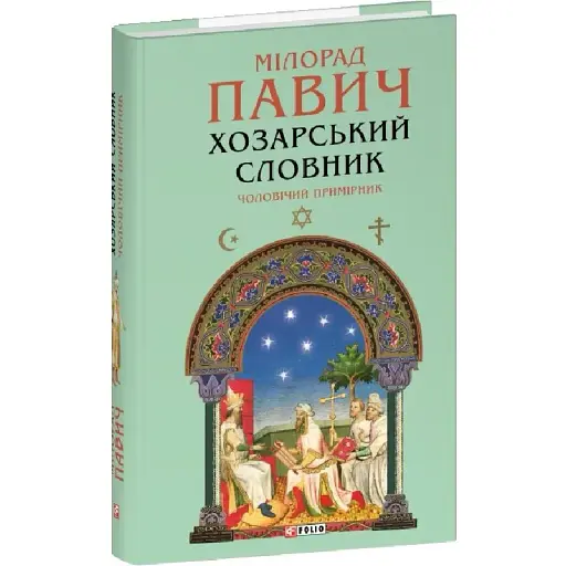 Книга Хозарський словник. Чоловічий примірник. Зібрання творів - Милорад Павич (Folio) - фото 1