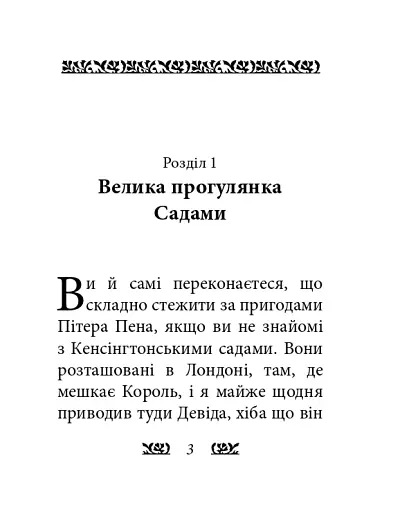 Пітер Пен у Кенсінгтонських садах - фото 3