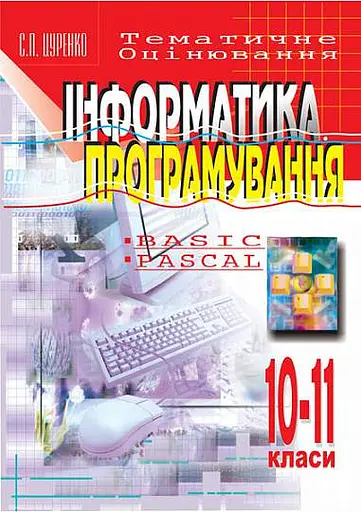 Інформатика. Програмування. 10-11 класи. Тематичне оцінювання