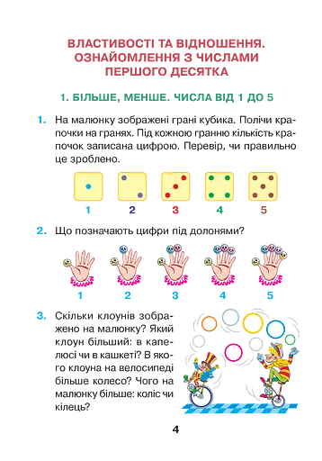 Математика. 1 клас. Розвиваємо математичну мову. В 2 частинах. Частина 1 - фото 2