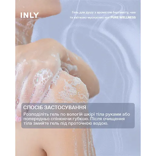 Гель для душу INLY Pure Wellness 150 мл - фото 3