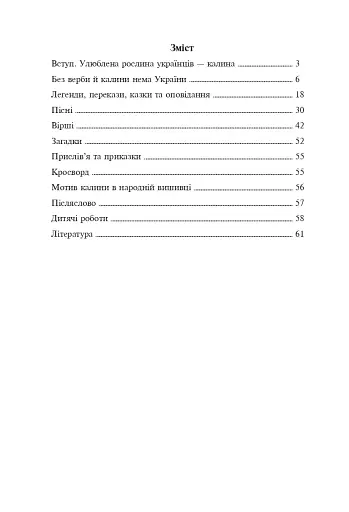 Символи України. Калина. 1-4 класи. Посібник для вчителя - фото 7