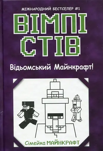 Вімпі Стів. Відьомський Майнкрафт! Книга 7