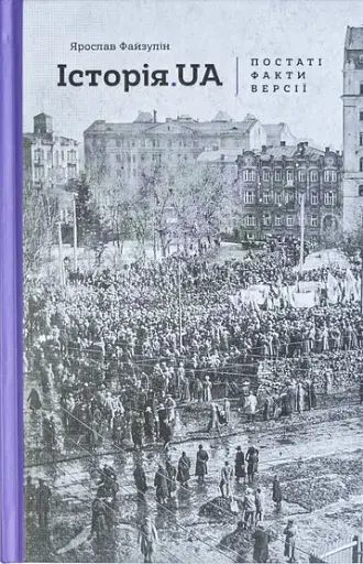 Історія. UA. Постаті, факти, версії