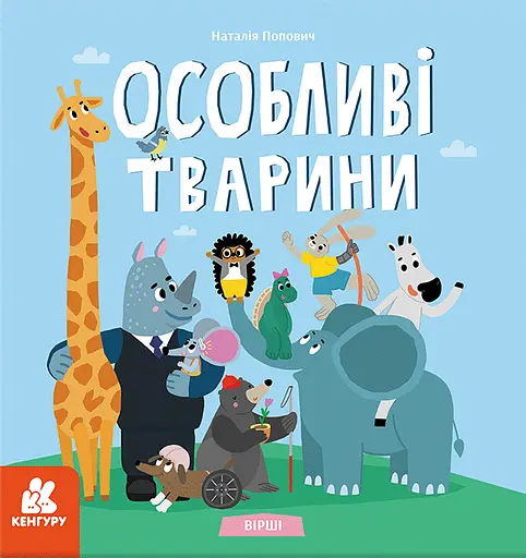 Вірші. Особливі тварини - Наталія Попович