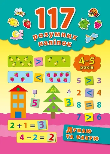 117 розумних наліпок. Думаю та рахую. 4-5 років