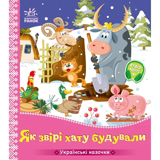 Українські казочки: Як звірі хату будували (541740)