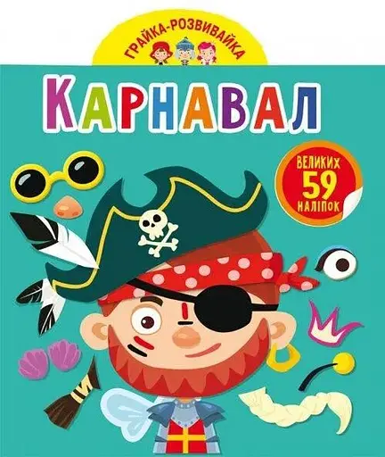 Книга Грайка-розвивайка. Карнавал. 59 великих наліпок 4771 (9789669874771) - фото 1
