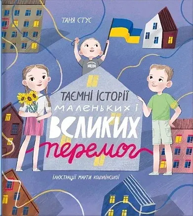 Таємні історії маленьких і великих перемог