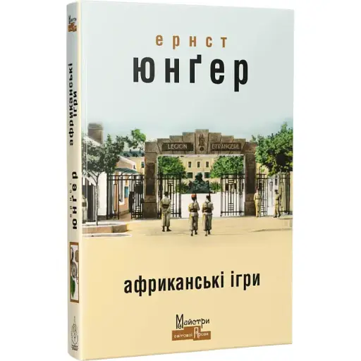 Книга Африканські ігри. Серія Майстри світової прози - Ернст Юнґер (Вид. Жупанського)