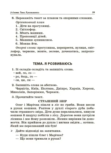 Навчаємо писати перекази. 1-4 класи. Посібник для вчителя. - фото 3