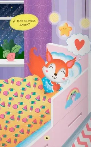 Казочки-засиналки. Учуся засинати самостійно - фото 4