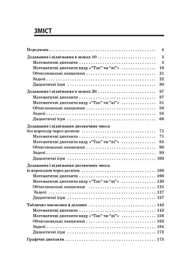 Збірник завдань для усних обчислювань. 1-2 класи. Посібник для вчителя. - фото 4