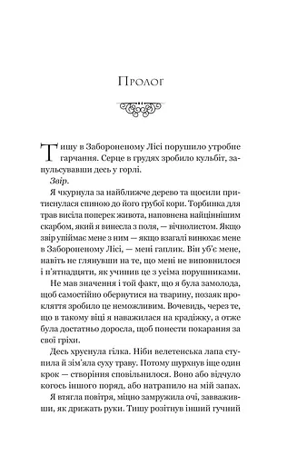 Руїна троянд. Ласі темні казки. Книга 1 - фото 3