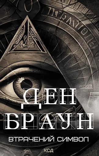 Втрачений символ - Ден Браун