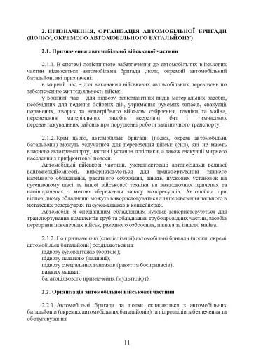 Автомобільна бригада (полк, окремий автомобільний батальйон). Настанова - фото 10