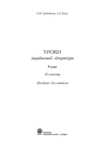 Уроки української літератури. 9 клас. ІІ семестр. Посібник для вчителя - фото 2