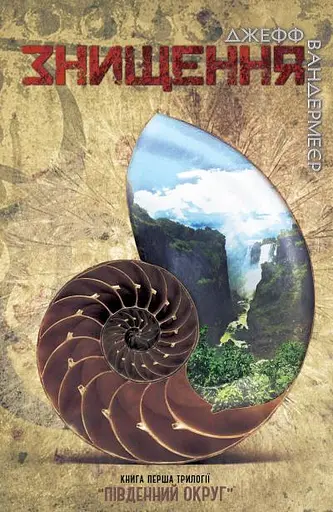 Комплект книг Уничтожение. Удостоверение. Замирение (3 кн.) - Джефф Вандермейер (Км-Букс) - фото 2