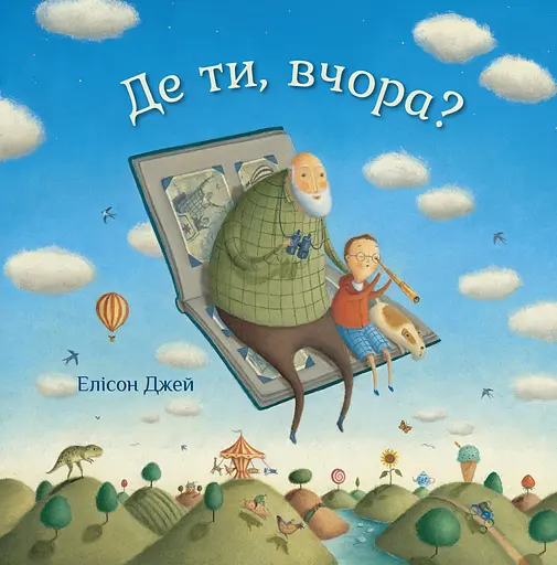 Де ти, вчора? - Елісон Джей - фото 1