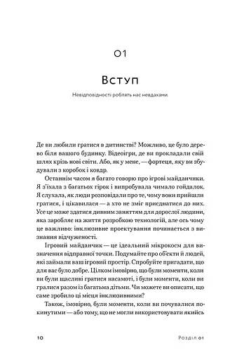 Невідповідність. Як інклюзія формує дизайн - фото 6
