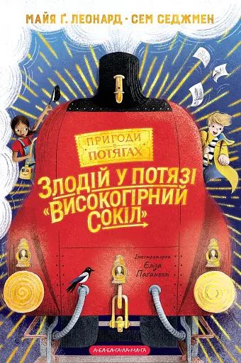 Злодій у потязі "Високогірний Сокіл"