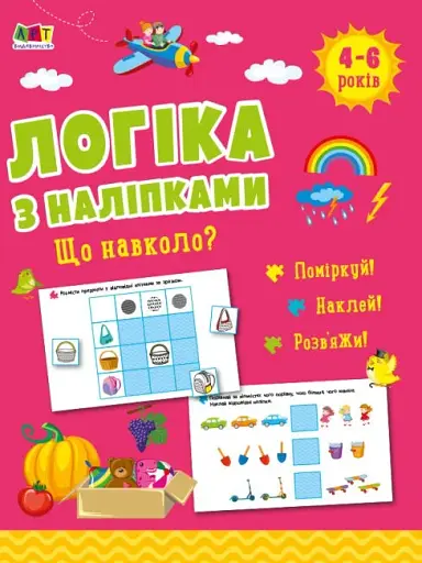 Логіка з наліпками: Що навколо? - фото 2