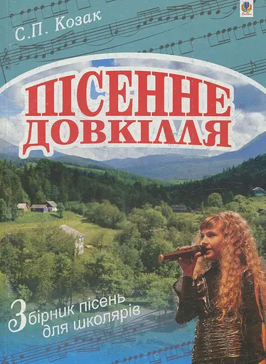 Пісенне довкілля. Збірник пісень для школярів
