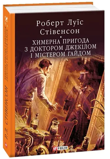 Химерна пригода з доктором Джекілом та містером Гайдом - фото 2