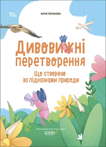 Дивовижні перетворення. Що створено за підказками природи - Юлія Пеліхова - фото 1