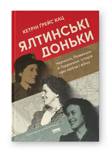 Ялтинські доньки. Черчиллі, Рузвельти й Гаррімани: історія про любов і війну - фото 2